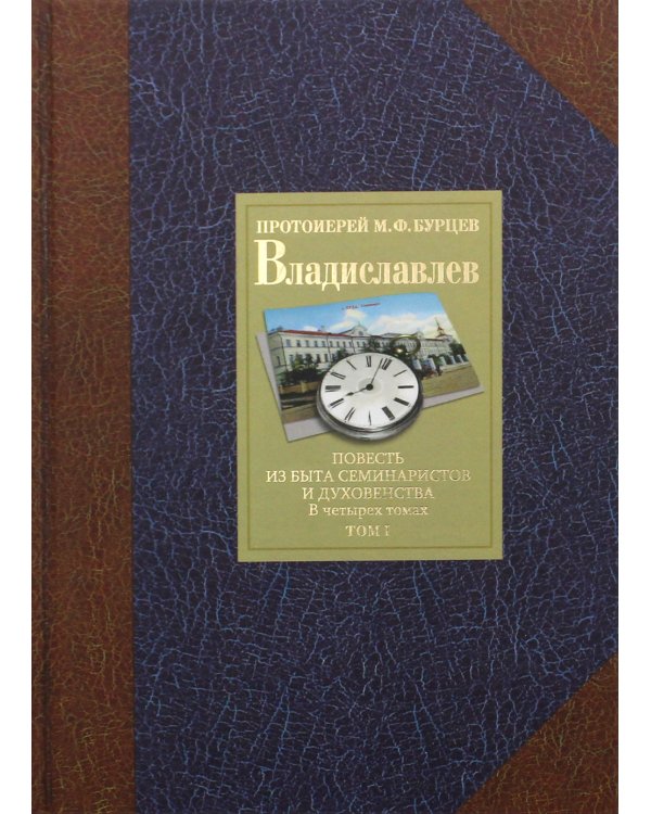 Владиславлев. В 4 т. Т. 1. Повесть из быта семинаристов и духовенства