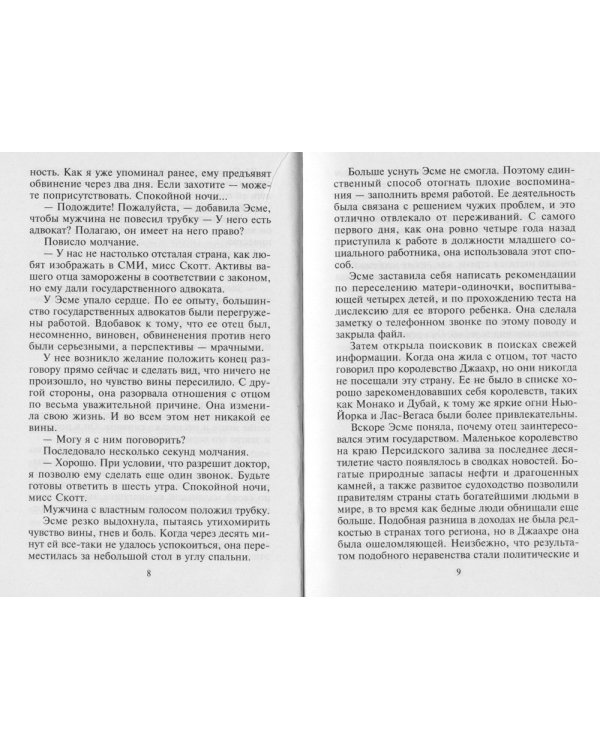 Приказываю стать моей: роман