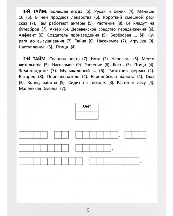 Словарные головоломки: кроссворды, слова-трансформеры, шифрограммы