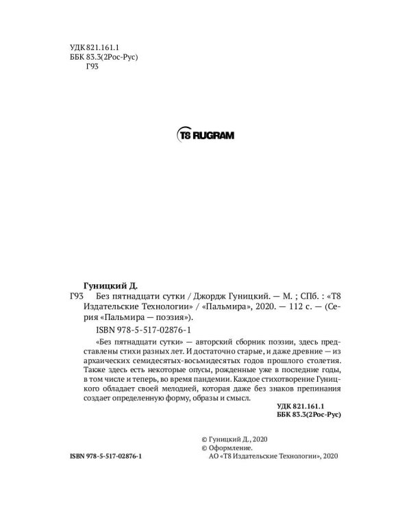 Без пятнадцати сутки