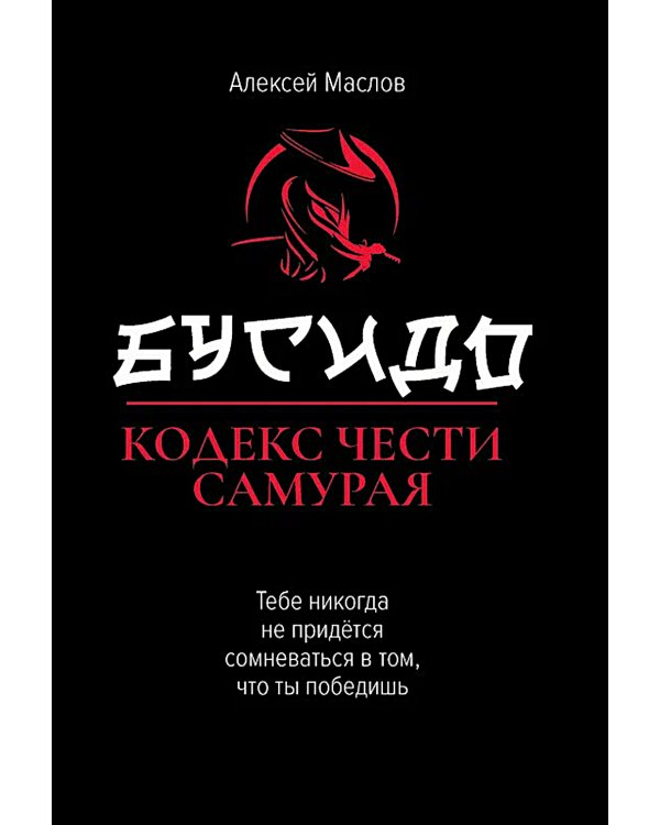 Бусидо: кодекс чести самурая. 2-е изд