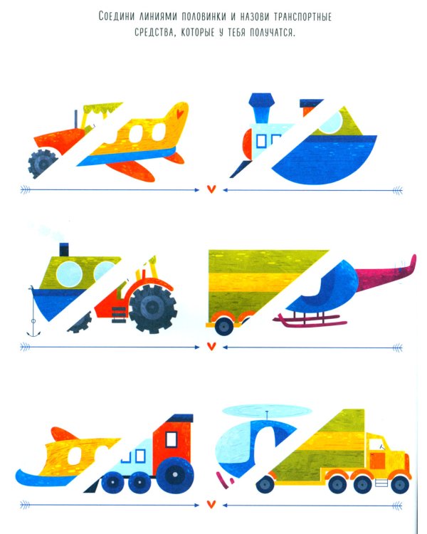 Рисуем и играем. Раскраска для мальчишек