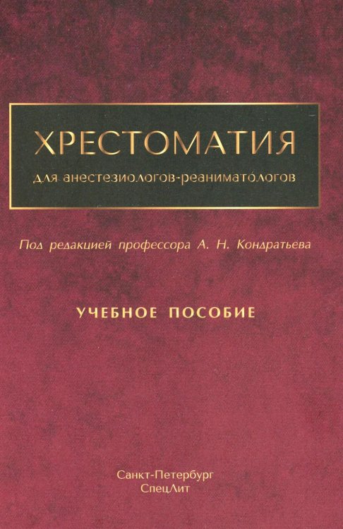 Хрестоматия для анестезиологов-реаниматологов