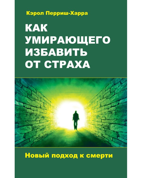Как умирающего избавить от страха. Новый подход к смерти