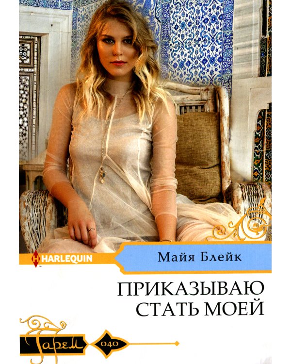 Приказываю стать моей: роман