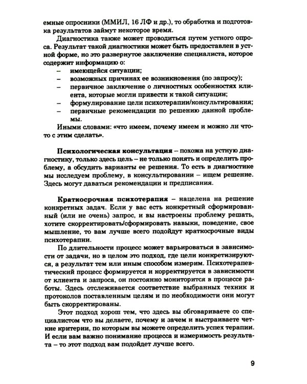 Как выбрать подходящего психолога и метод психотерапии. Краткое руководство