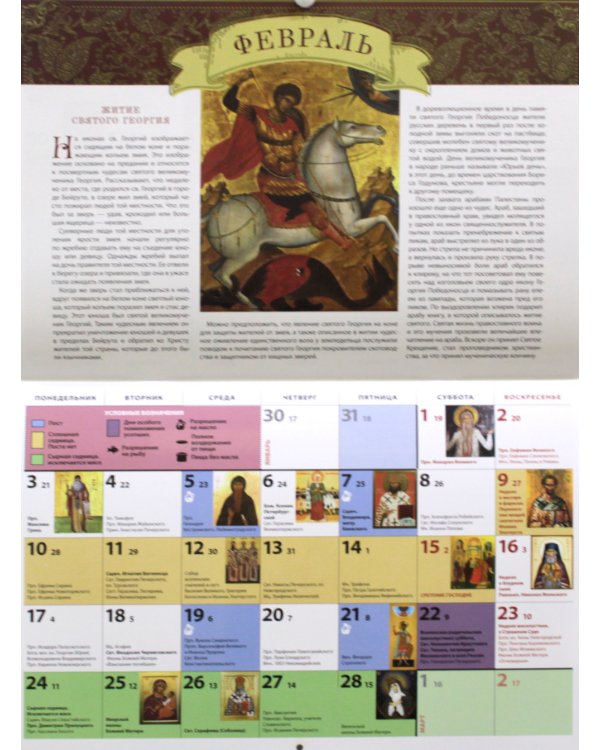 Житие и чудеса Великомученика Георгия Победоносца: православный календарь 2025 (перекидной)