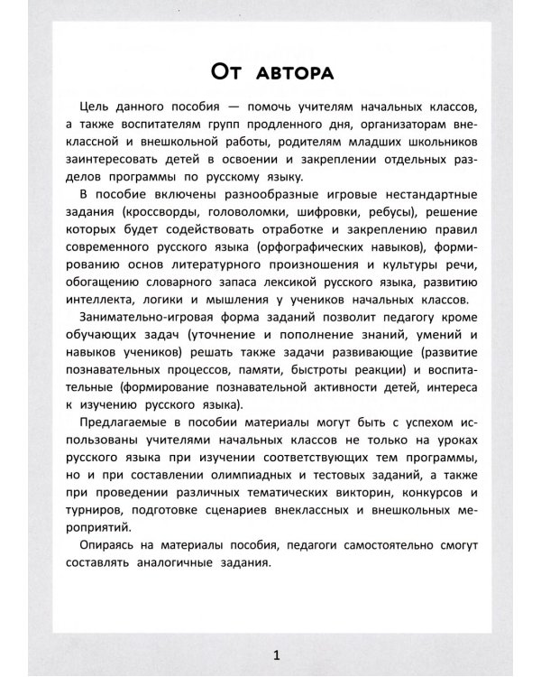 Словарные головоломки: кроссворды, слова-трансформеры, шифрограммы