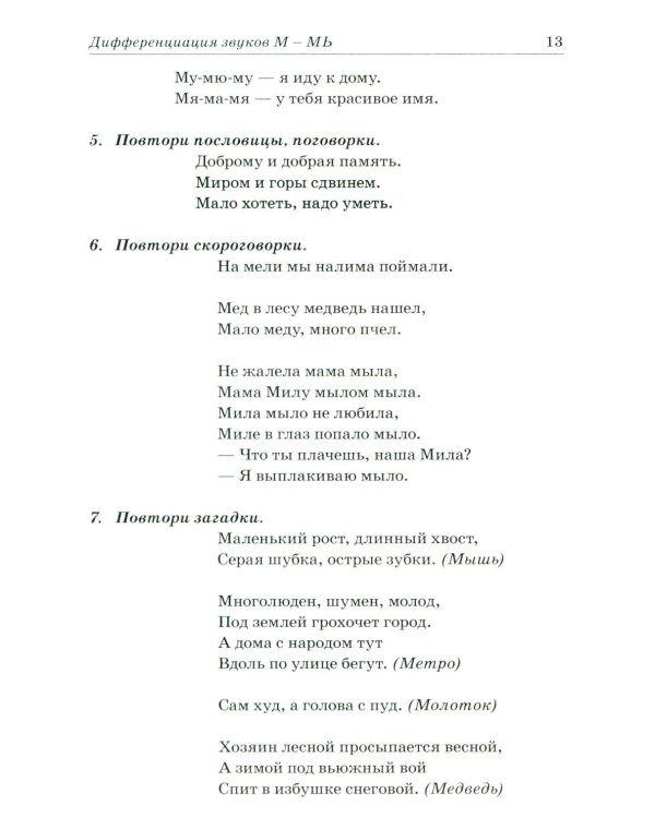 Звуки М, Мь, Н, Нь. Речевой материал и игры по автоматизации и дифференциации у детей 5-7 лет