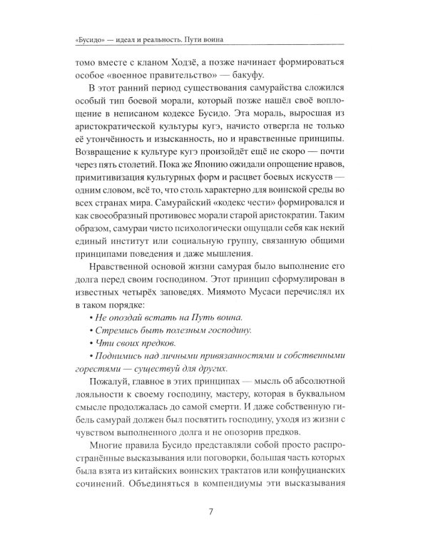 Бусидо: кодекс чести самурая. 2-е изд