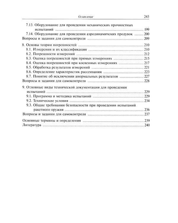 Испытания ракетного оружия: Учебное пособие