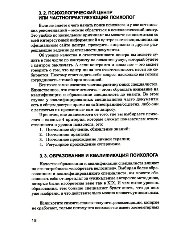 Как выбрать подходящего психолога и метод психотерапии. Краткое руководство