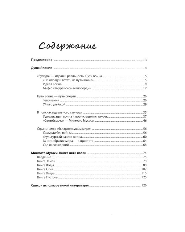 Бусидо: кодекс чести самурая. 2-е изд