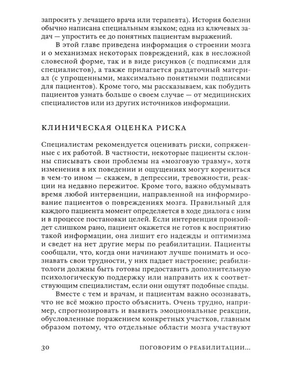Поговорим о реабилитации при заболеваниях и травмах головного мозга. Пособие для специалистов