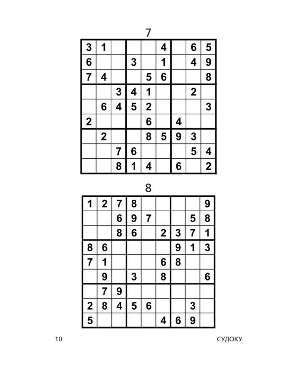 Судоку. Новая книга для истинных мастеров