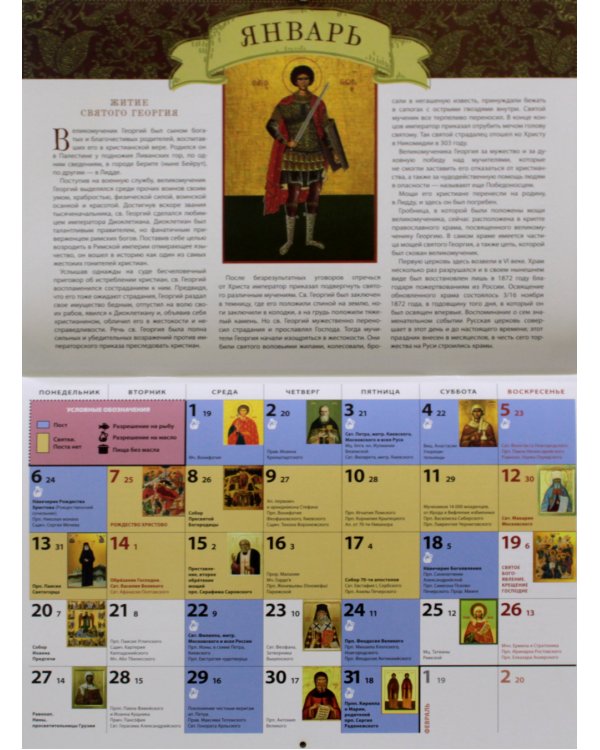 Житие и чудеса Великомученика Георгия Победоносца: православный календарь 2025 (перекидной)