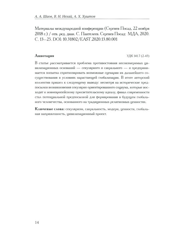 Актуальные вопросы изучения христианского наследия Востока мат-лы межд. конф. (22 нояб. 2018 г.) сборник статей