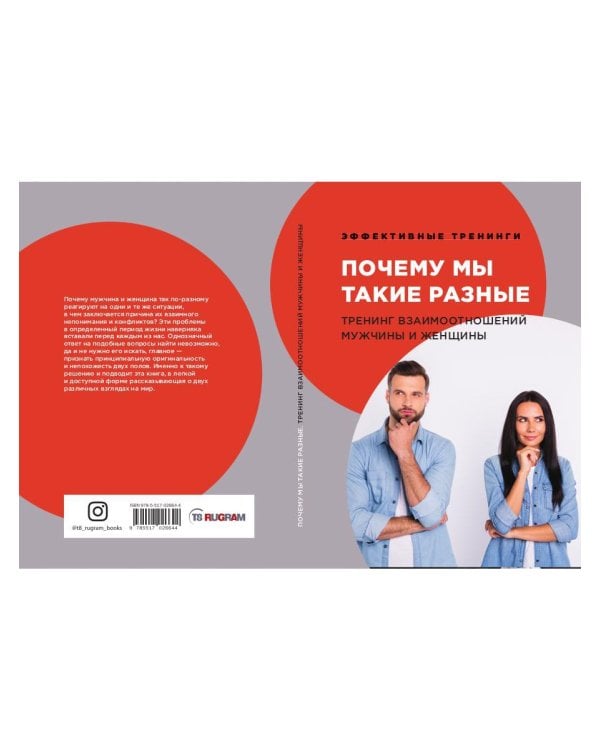 Почему мы такие разные. Тренинг взаимоотношений мужчины и женщины