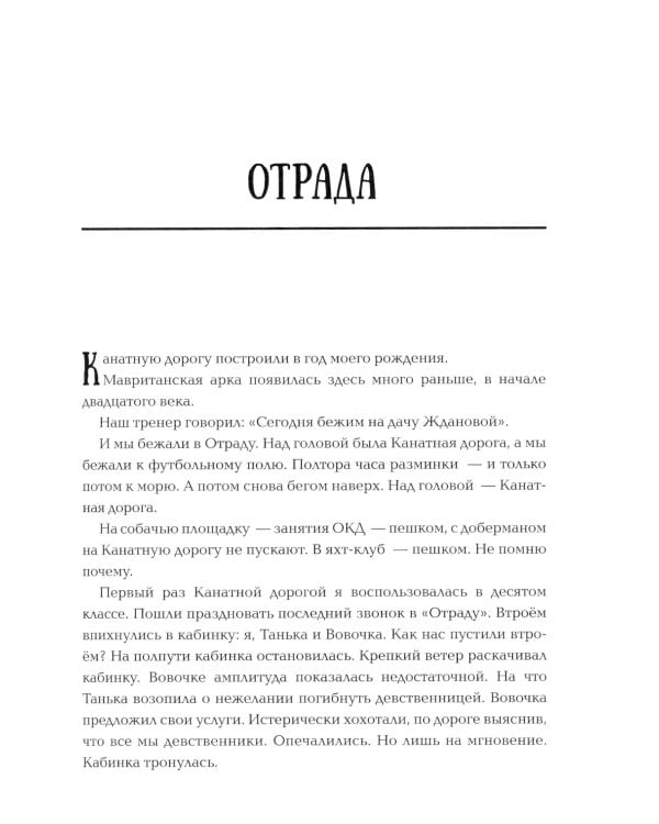 Отрада: роман в эссе