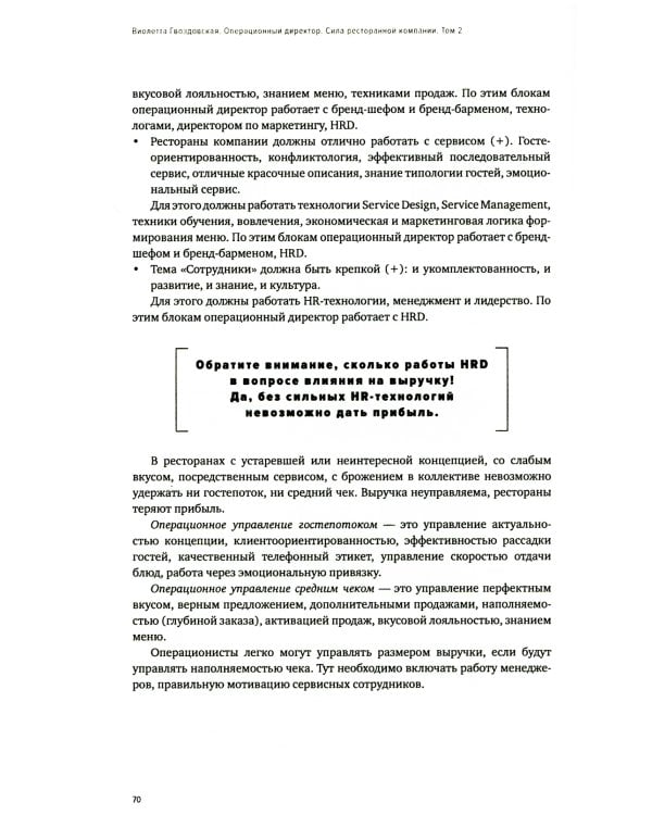 Операционный директор. Сила ресторанной компании. Т. 2