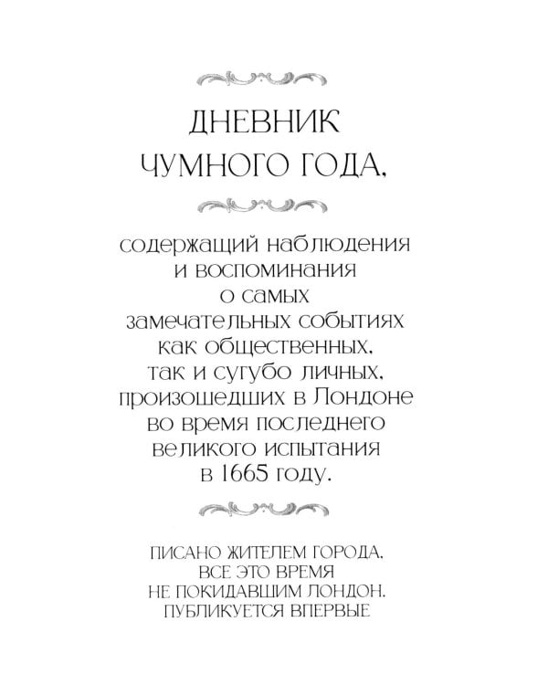 Счастливая куртизанка, или Роксана; Дневник Чумного года (комплект из 2-х книг)