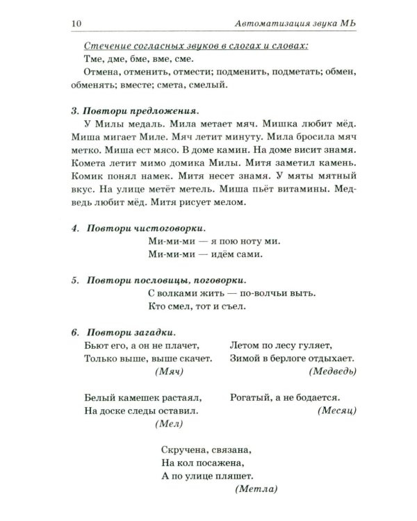 Звуки М, Мь, Н, Нь. Речевой материал и игры по автоматизации и дифференциации у детей 5-7 лет