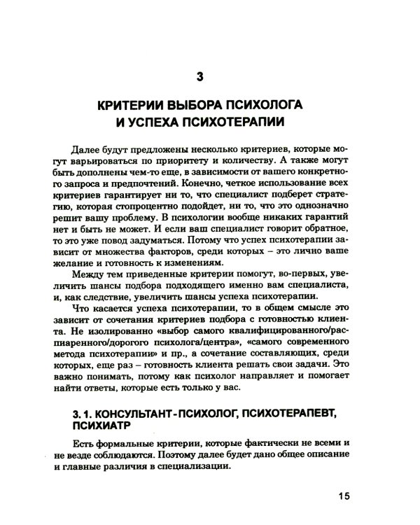 Как выбрать подходящего психолога и метод психотерапии. Краткое руководство