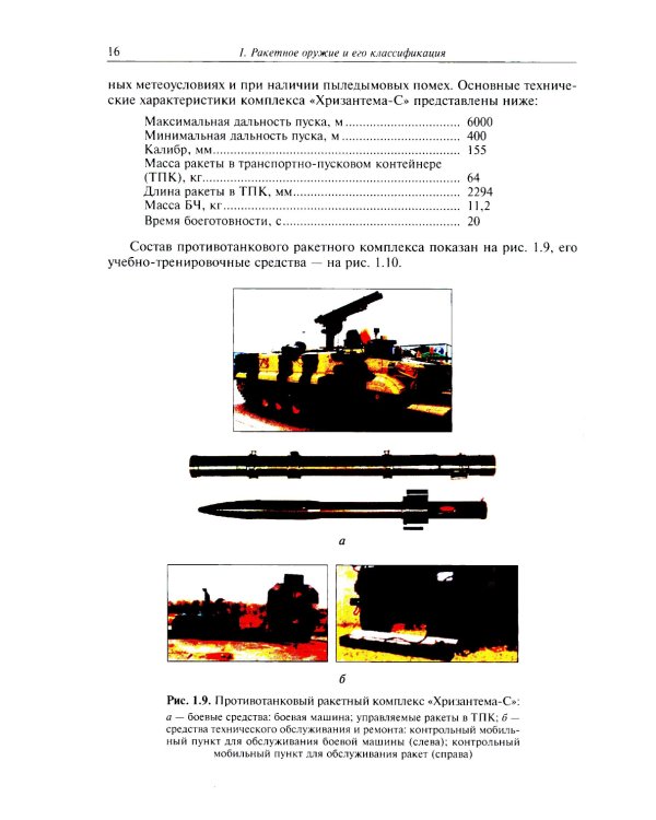 Испытания ракетного оружия: Учебное пособие