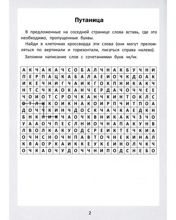 Словарные головоломки: кроссворды, слова-трансформеры, шифрограммы
