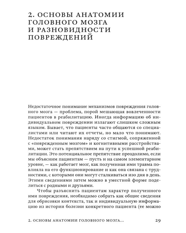 Поговорим о реабилитации при заболеваниях и травмах головного мозга. Пособие для специалистов