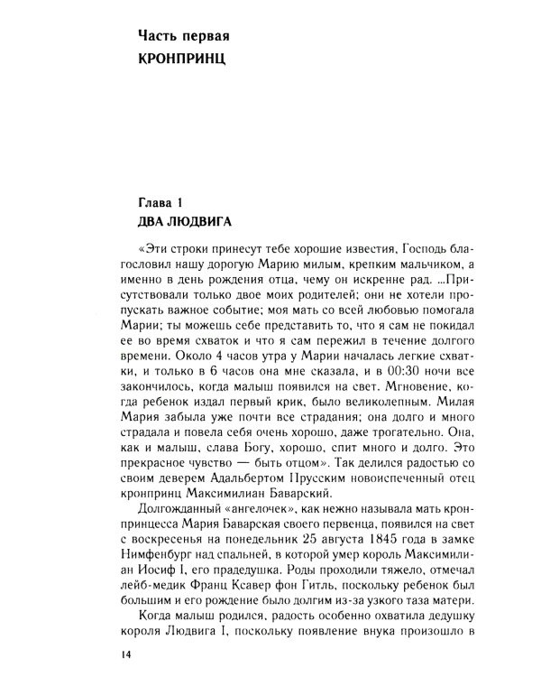 Король Людвиг II Баварский. Драма длиною в жизнь. 1845-1886