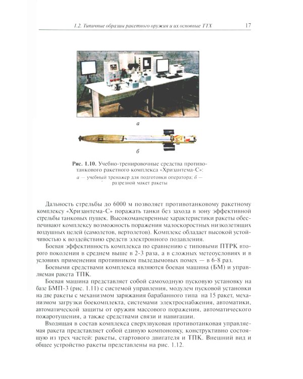 Испытания ракетного оружия: Учебное пособие