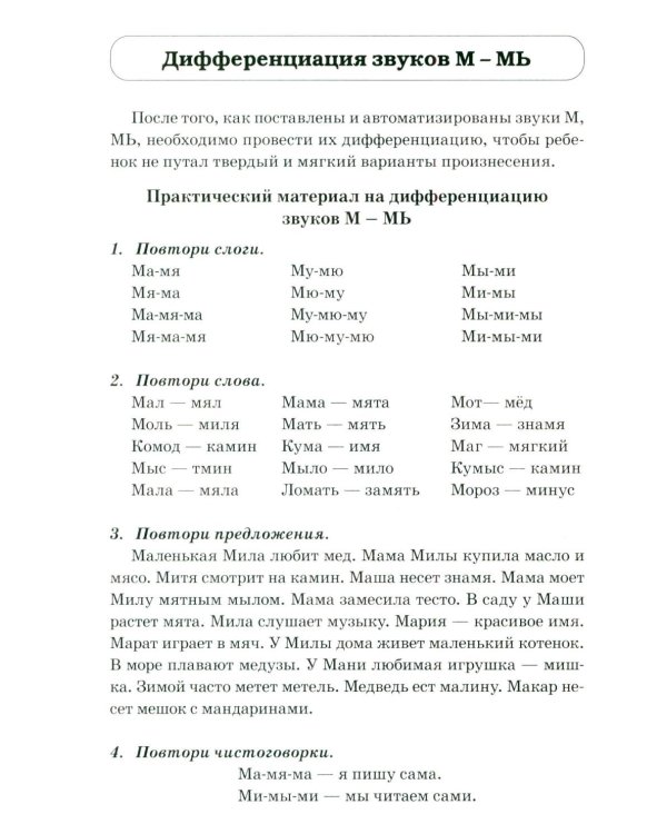 Звуки М, Мь, Н, Нь. Речевой материал и игры по автоматизации и дифференциации у детей 5-7 лет
