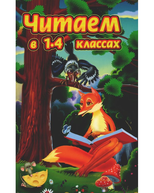 Читаем в 1-4 классах. Согласно школьной программе