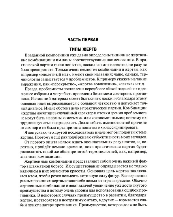 Шахматы. Теория жертвы