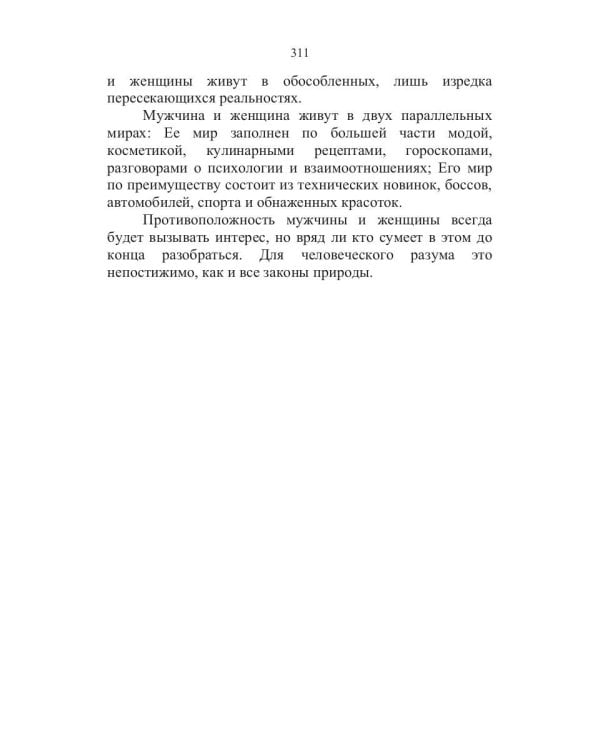 Почему мы такие разные. Тренинг взаимоотношений мужчины и женщины