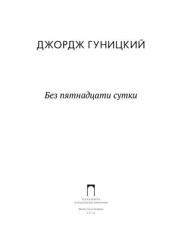 Без пятнадцати сутки