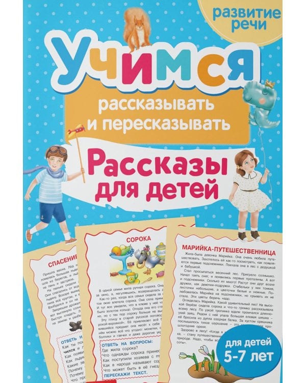 Учимся рассказывать и пересказывать. Рассказы для детей