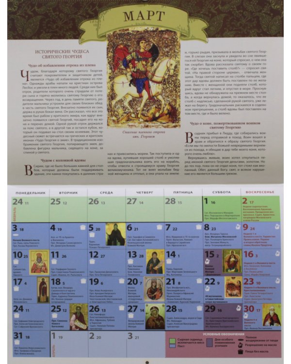 Житие и чудеса Великомученика Георгия Победоносца: православный календарь 2025 (перекидной)