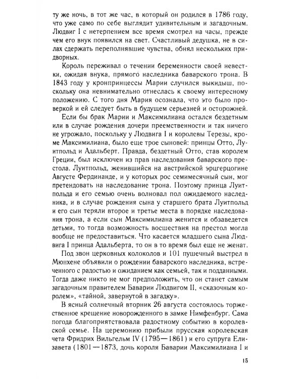 Король Людвиг II Баварский. Драма длиною в жизнь. 1845-1886
