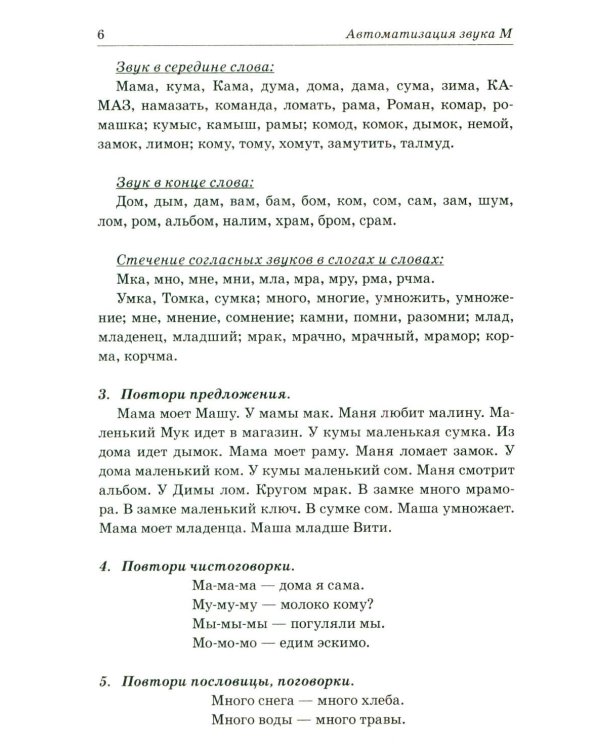 Звуки М, Мь, Н, Нь. Речевой материал и игры по автоматизации и дифференциации у детей 5-7 лет