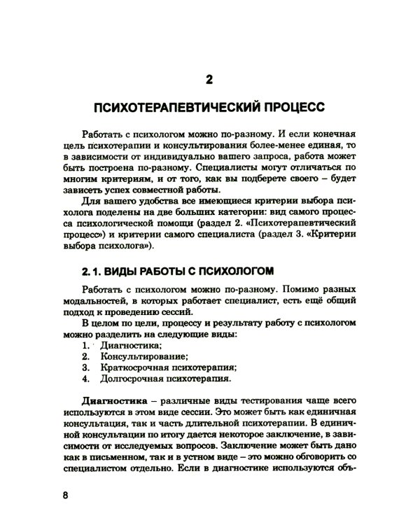 Как выбрать подходящего психолога и метод психотерапии. Краткое руководство