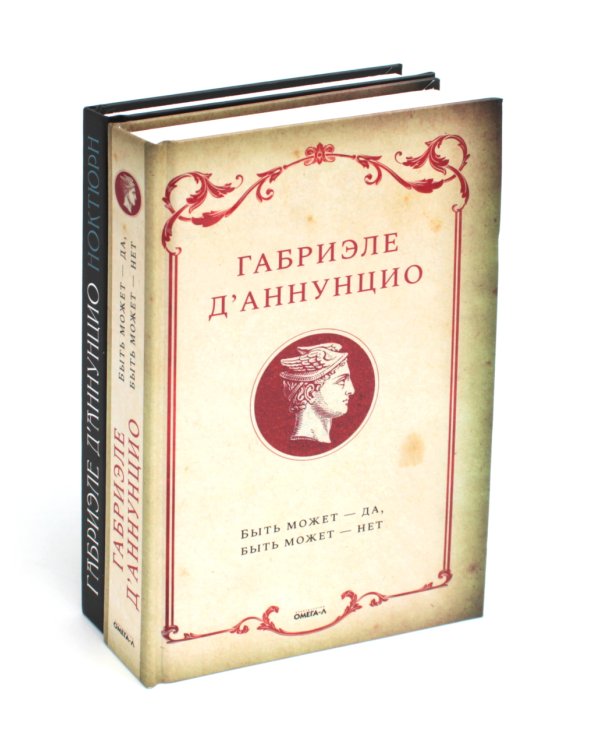 Книги Габриэле Д'Аннунцио (комплект из 2-х книг)