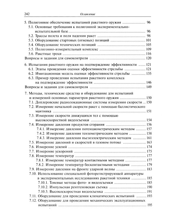 Испытания ракетного оружия: Учебное пособие