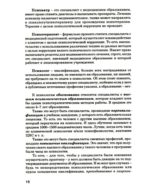 Как выбрать подходящего психолога и метод психотерапии. Краткое руководство