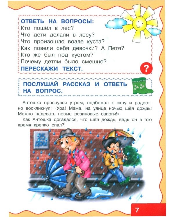 Учимся рассказывать и пересказывать. Рассказы для детей