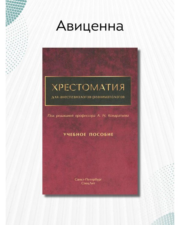 Хрестоматия для анестезиологов-реаниматологов