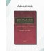 Хрестоматия для анестезиологов-реаниматологов