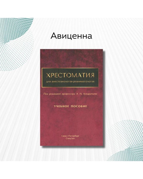 Хрестоматия для анестезиологов-реаниматологов