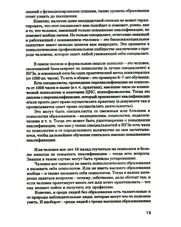 Как выбрать подходящего психолога и метод психотерапии. Краткое руководство